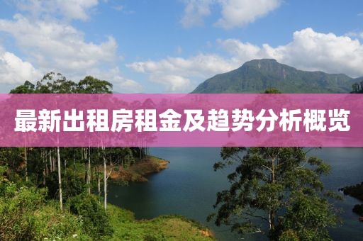 最新出租房租金及趨勢分析概覽