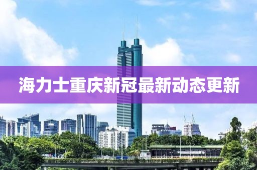 海力士重慶新冠最新動態(tài)更新