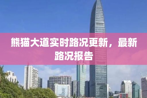 熊貓大道實時路況更新，最新路況報告