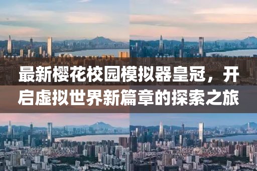 最新櫻花校園模擬器皇冠，開啟虛擬世界新篇章的探索之旅