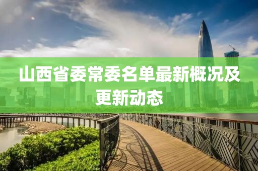 山西省委常委名單最新概況及更新動態(tài)