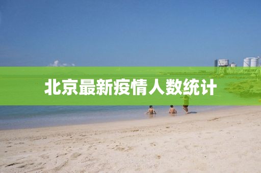 北京最新疫情人數(shù)統(tǒng)計