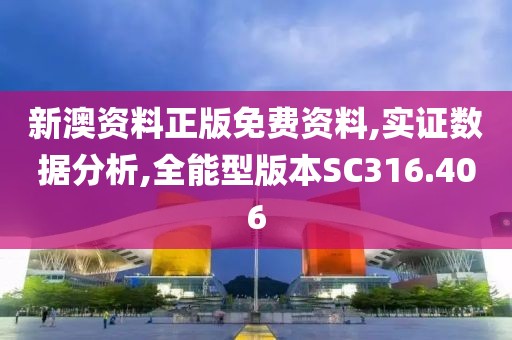 新澳資料正版免費(fèi)資料,實(shí)證數(shù)據(jù)分析,全能型版本SC316.406