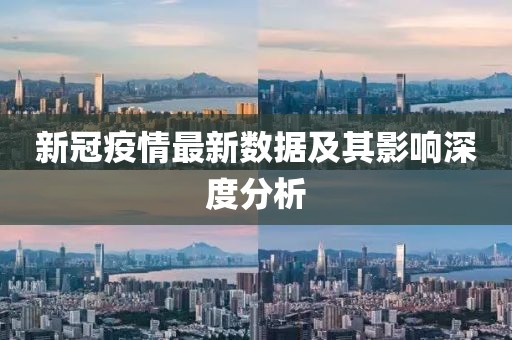新冠疫情最新數(shù)據(jù)及其影響深度分析