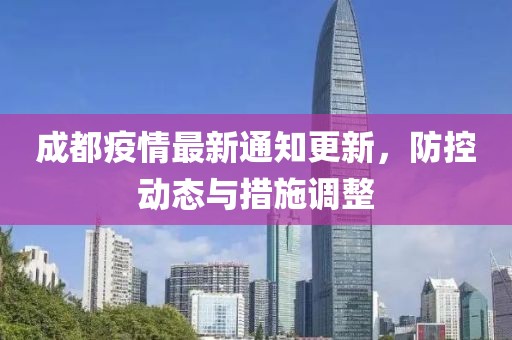 成都疫情最新通知更新，防控動態(tài)與措施調(diào)整