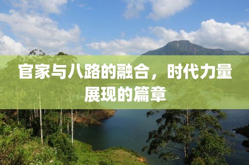 官家與八路的融合，時代力量展現(xiàn)的篇章