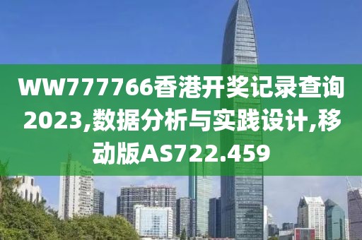 WW777766香港開獎記錄查詢2023,數(shù)據(jù)分析與實(shí)踐設(shè)計(jì),移動版AS722.459