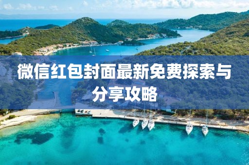 微信紅包封面最新免費探索與分享攻略