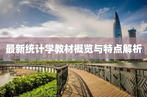 最新統(tǒng)計學教材概覽與特點解析