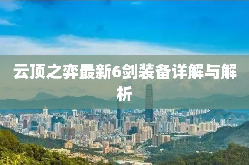 云頂之弈最新6劍裝備詳解與解析