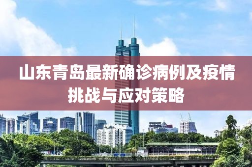 山東青島最新確診病例及疫情挑戰(zhàn)與應對策略