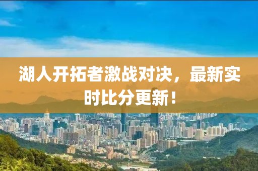湖人開拓者激戰(zhàn)對(duì)決，最新實(shí)時(shí)比分更新！