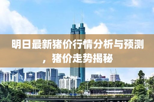 明日最新豬價行情分析與預(yù)測，豬價走勢揭秘