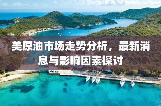 美原油市場走勢分析，最新消息與影響因素探討