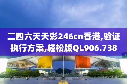 二四六天天彩246cn香港,驗證執(zhí)行方案,輕松版QL906.738