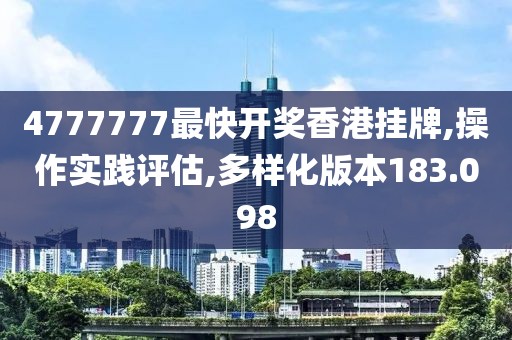 4777777最快開獎香港掛牌,操作實(shí)踐評估,多樣化版本183.098