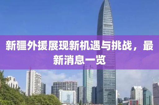 新疆外援展現(xiàn)新機(jī)遇與挑戰(zhàn)，最新消息一覽