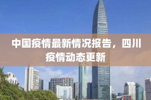 中國疫情最新情況報(bào)告，四川疫情動(dòng)態(tài)更新