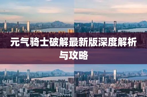 元氣騎士破解最新版深度解析與攻略