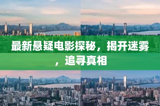 最新懸疑電影探秘，揭開迷霧，追尋真相