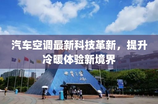 汽車空調(diào)最新科技革新，提升冷暖體驗新境界