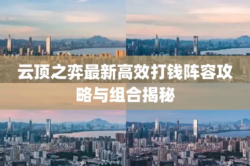 云頂之弈最新高效打錢陣容攻略與組合揭秘
