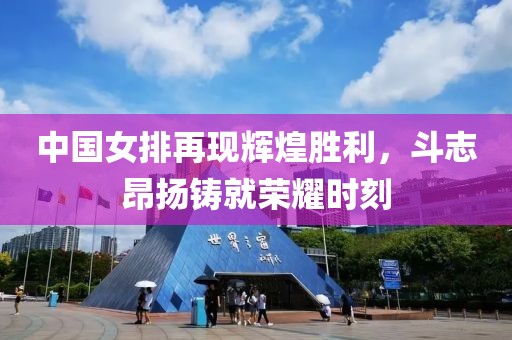 中國(guó)女排再現(xiàn)輝煌勝利，斗志昂揚(yáng)鑄就榮耀時(shí)刻
