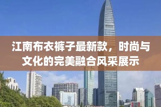 江南布衣褲子最新款，時尚與文化的完美融合風采展示