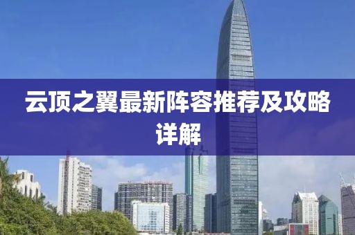 云頂之翼最新陣容推薦及攻略詳解