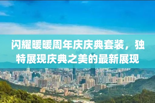 閃耀暖暖周年慶慶典套裝，獨(dú)特展現(xiàn)慶典之美的最新展現(xiàn)