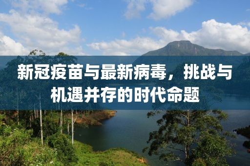 新冠疫苗與最新病毒，挑戰(zhàn)與機(jī)遇并存的時(shí)代命題