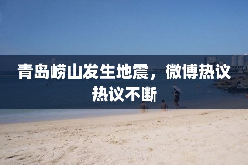 青島嶗山發(fā)生地震，微博熱議熱議不斷