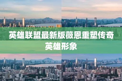 英雄聯盟最新版薇恩重塑傳奇英雄形象