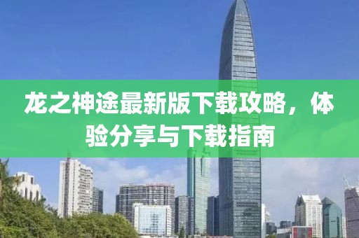 龍之神途最新版下載攻略，體驗分享與下載指南