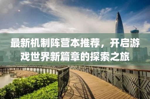 最新機(jī)制陣營本推薦，開啟游戲世界新篇章的探索之旅