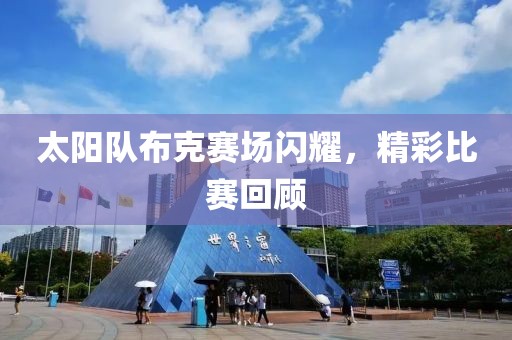 太陽隊布克賽場閃耀，精彩比賽回顧