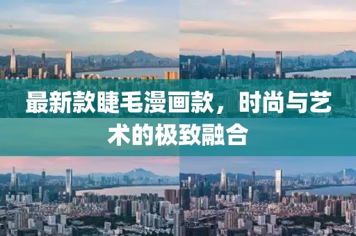 最新款睫毛漫畫款，時尚與藝術(shù)的極致融合