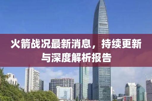 火箭戰(zhàn)況最新消息，持續(xù)更新與深度解析報告