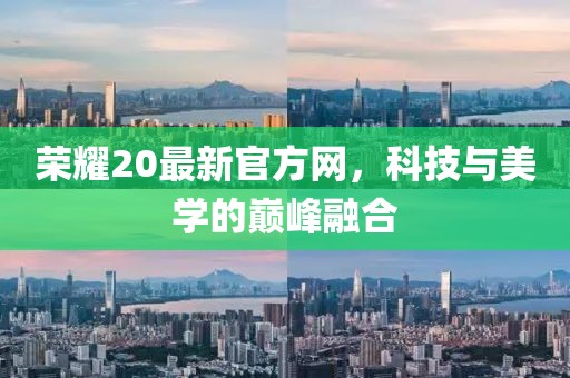 榮耀20最新官方網(wǎng)，科技與美學(xué)的巔峰融合