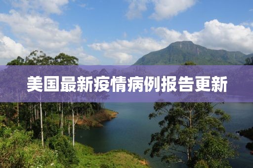 美國最新疫情病例報告更新