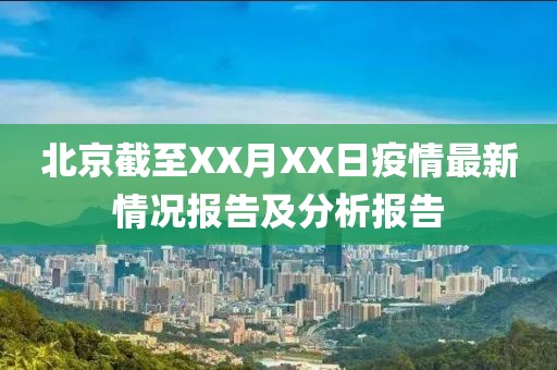 北京截至XX月XX日疫情最新情況報告及分析報告
