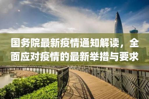 國務院最新疫情通知解讀，全面應對疫情的最新舉措與要求