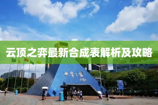 云頂之弈最新合成表解析及攻略