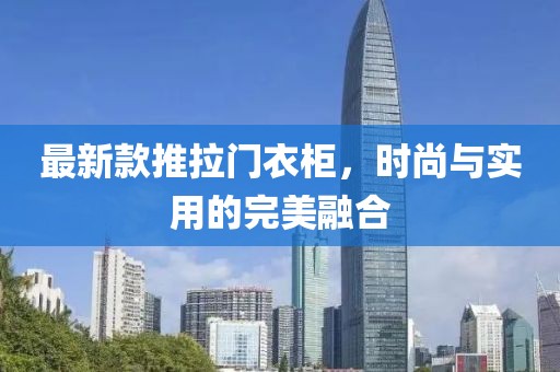 最新款推拉門衣柜，時尚與實用的完美融合