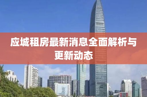 應(yīng)城租房最新消息全面解析與更新動態(tài)