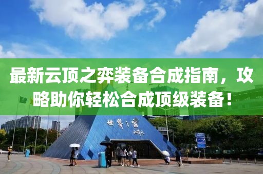 最新云頂之弈裝備合成指南，攻略助你輕松合成頂級(jí)裝備！