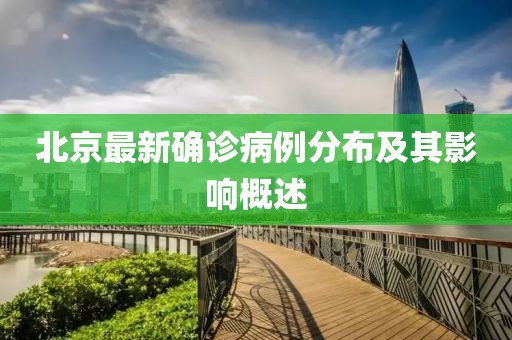 北京最新確診病例分布及其影響概述