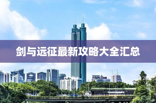 劍與遠(yuǎn)征最新攻略大全匯總