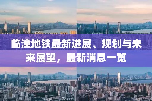 臨潼地鐵最新進展、規(guī)劃與未來展望，最新消息一覽