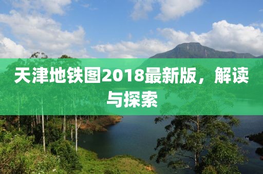 天津地鐵圖2018最新版，解讀與探索